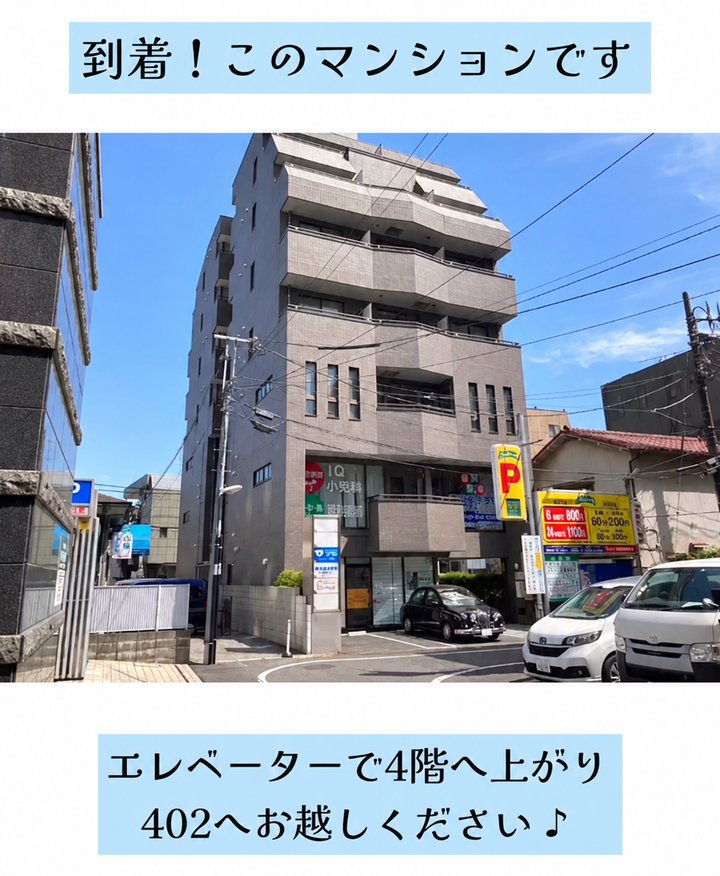 到着。エレベーターで4階の402へお越しください